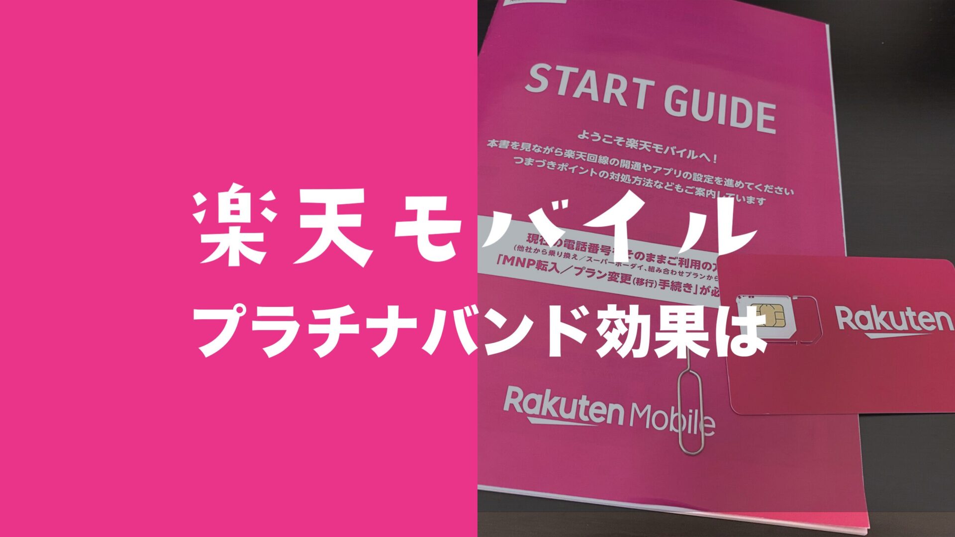 楽天モバイルのプラチナバンドの効果はいつから？のサムネイル画像