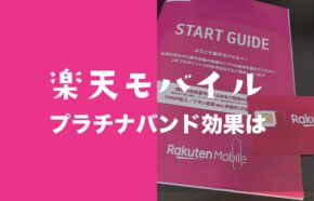 楽天モバイルのプラチナバンドの効果はいつから？