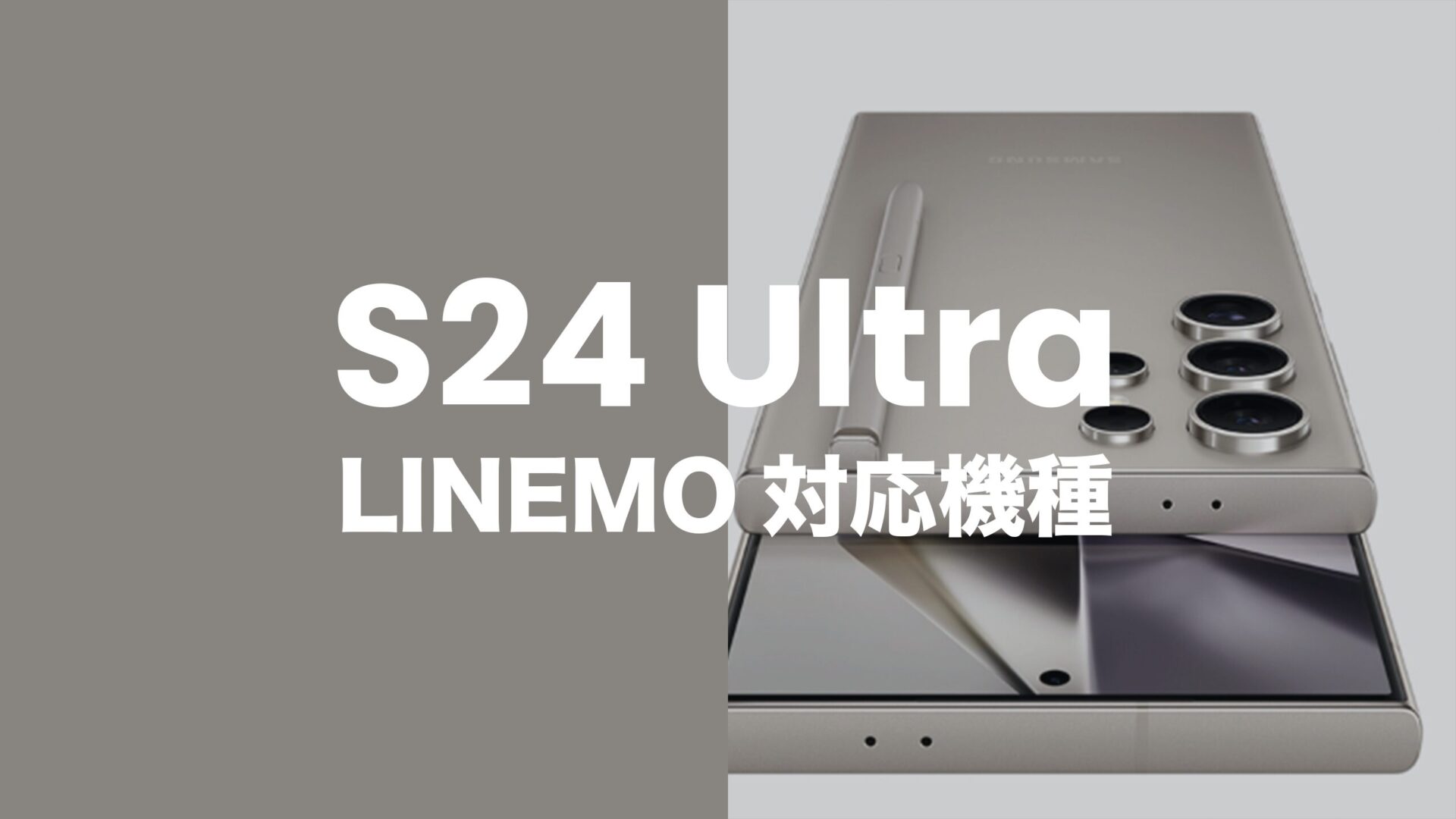 LINEMO(ラインモ)でGalaxy S24 Ultraは対応機種で使える。のサムネイル画像