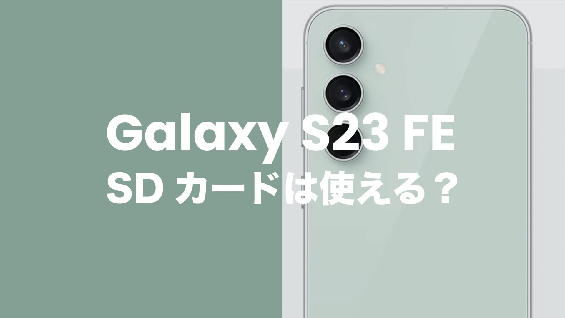 Galaxy S23 FEはSDカードスロットなし。接続して使うにはどうすれば？のサムネイル画像