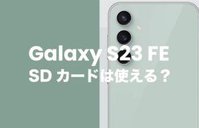 Galaxy S23 FEはSDカードスロットなし。接続して使うにはどうすれば？