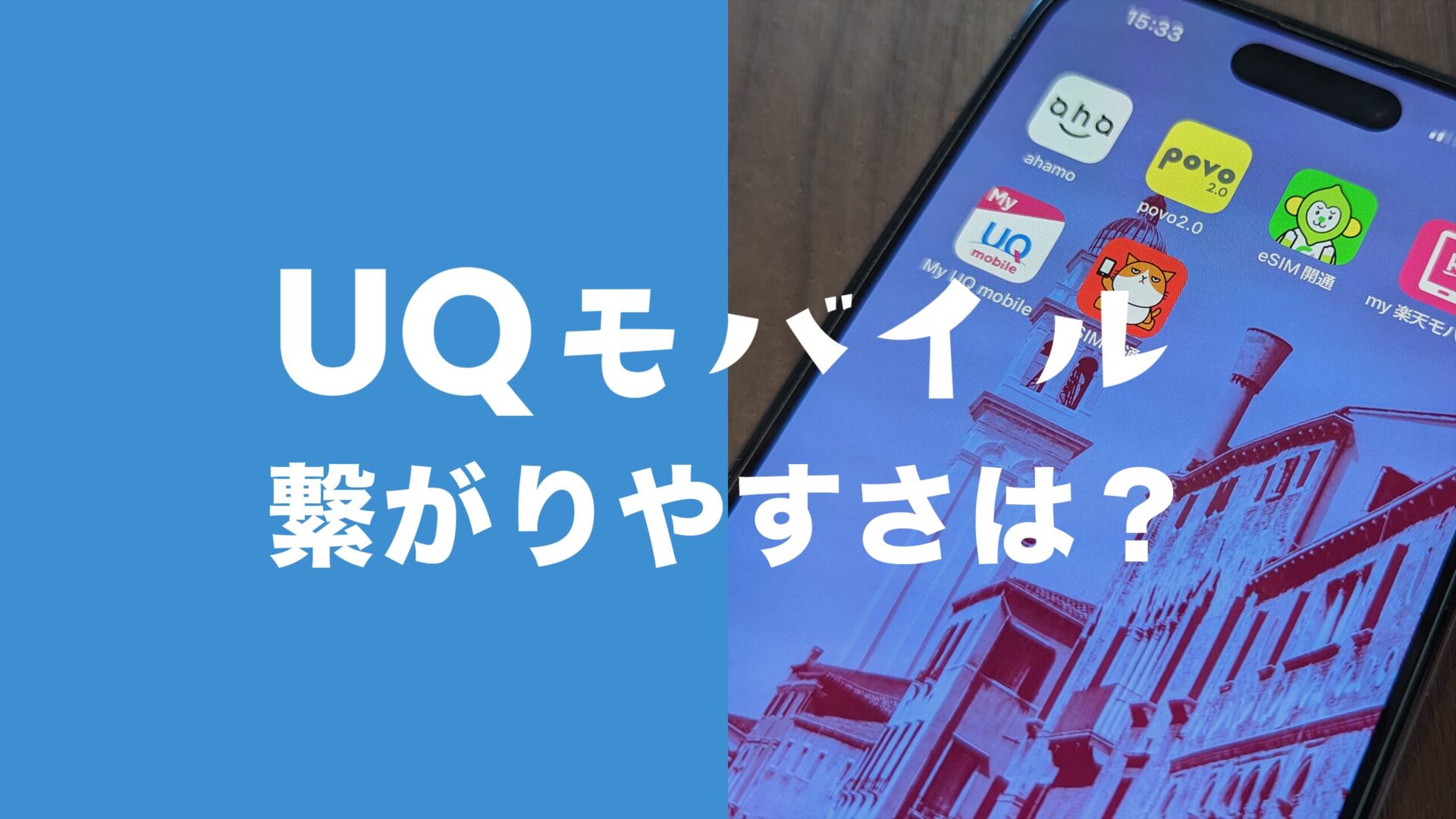 UQモバイルの繋がりやすさは？電波はつながりにくい？のサムネイル画像