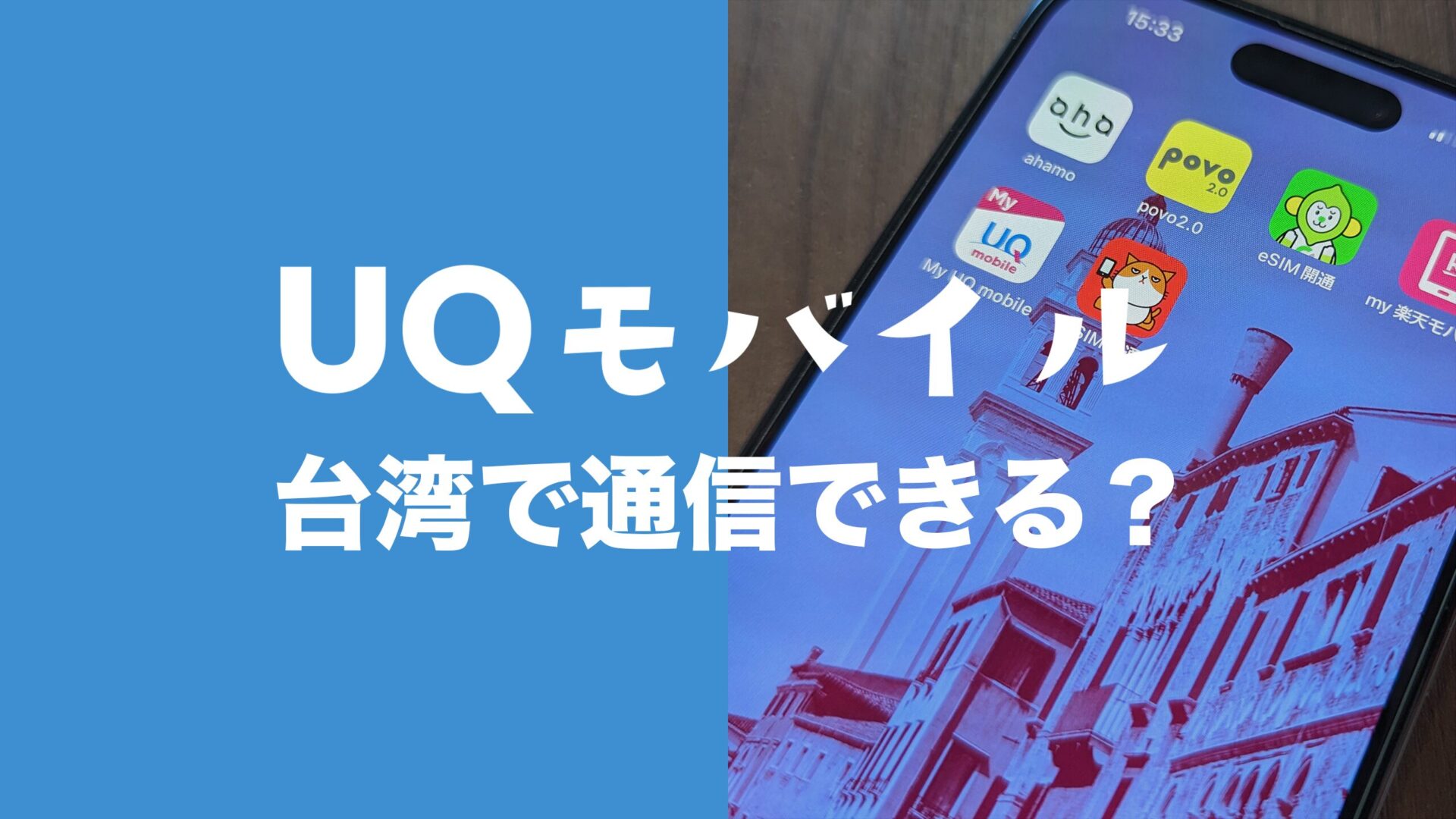 UQモバイルは台湾で使える？データ通信のローミングや電話はできる？のサムネイル画像