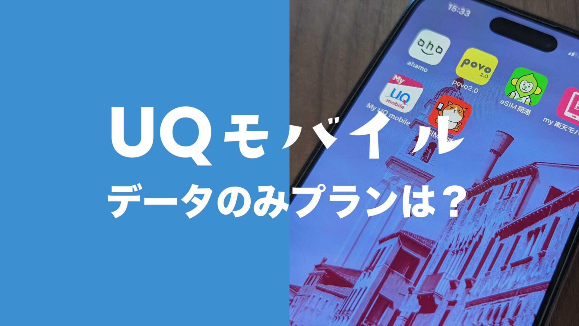 UQモバイルにデータSIM通信のみのプランはない。のサムネイル画像