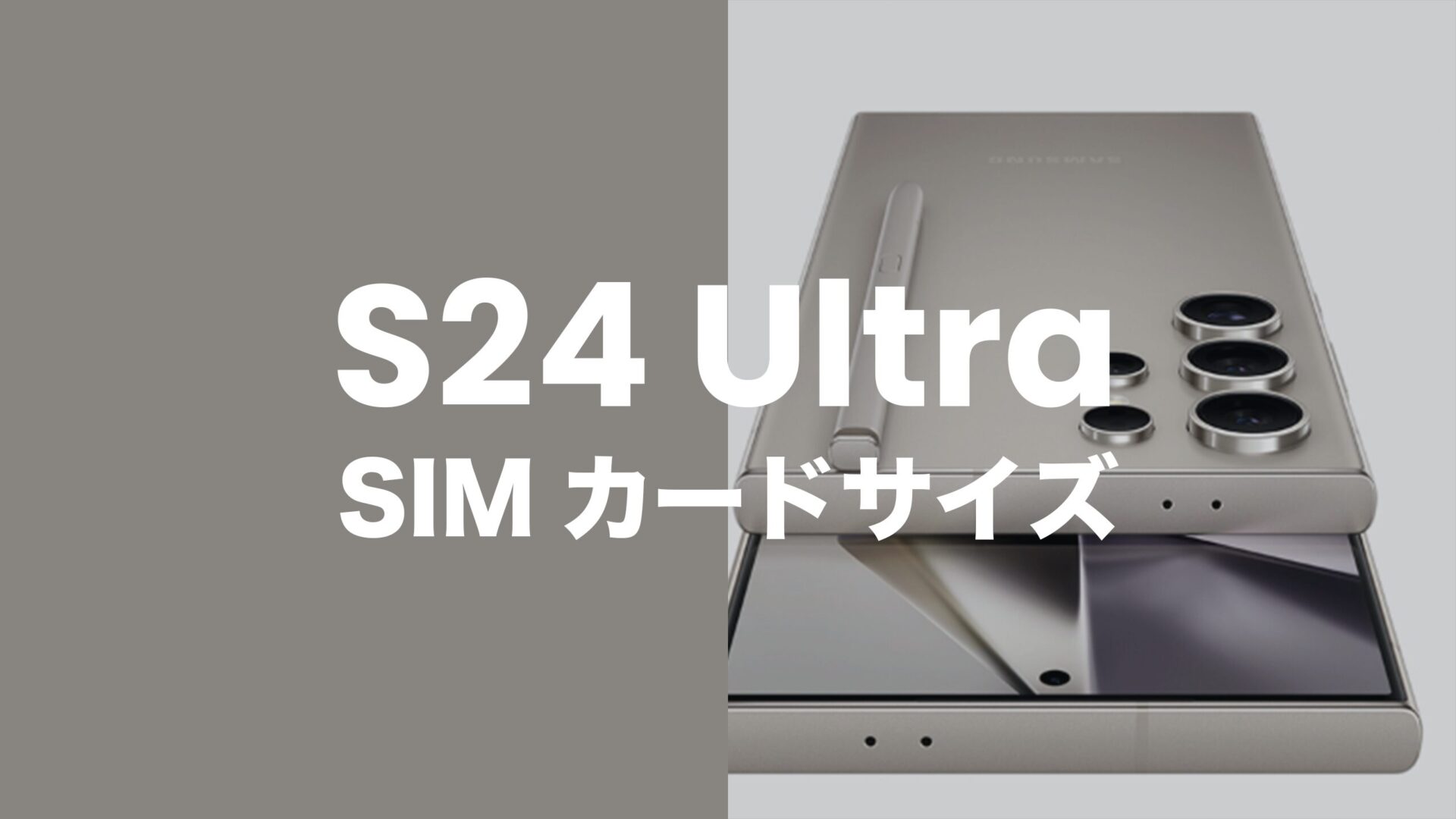 Galaxy(ギャラクシー)S24 UltraのSIMカードサイズはnanoSIMとUSIMに対応。のサムネイル画像