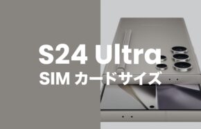 Galaxy(ギャラクシー)S24 UltraのSIMカードサイズはnanoSIMとUSIMに対応。