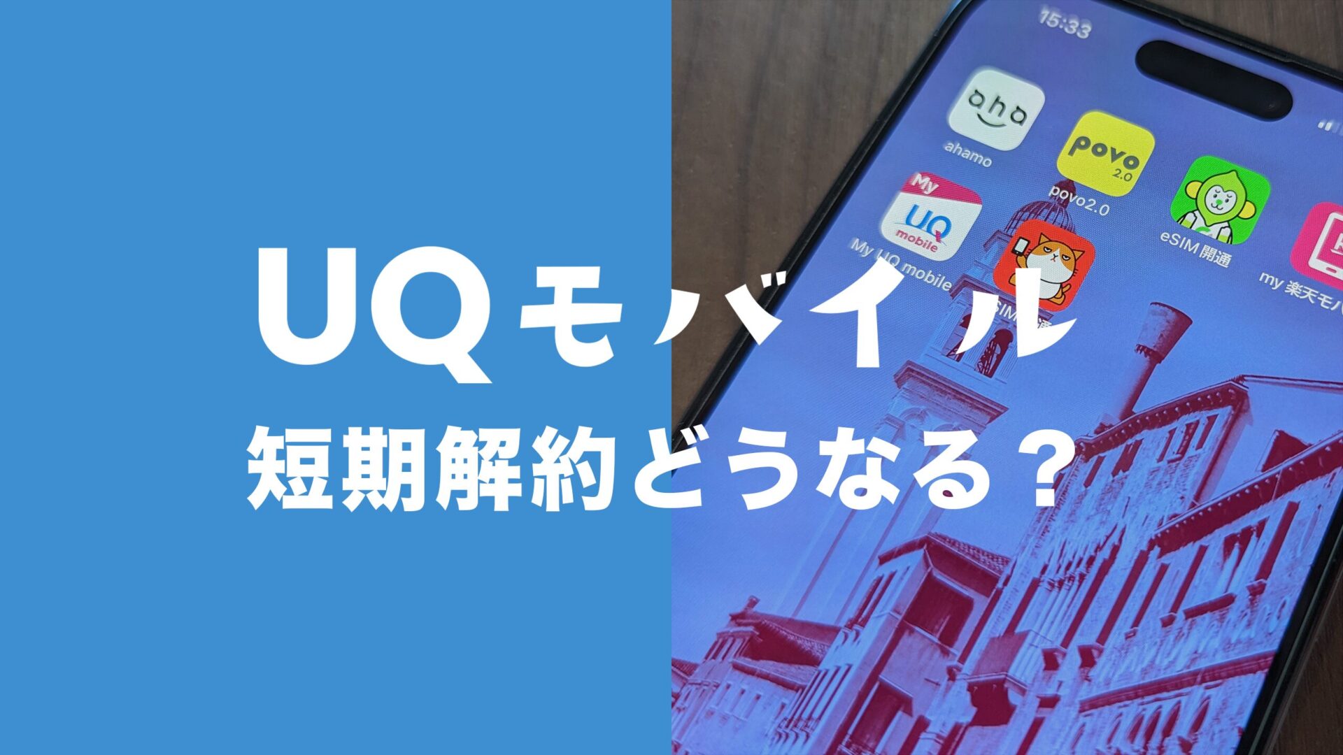 UQモバイルを短期解約するとどうなる？期間やその後の影響を解説。のサムネイル画像