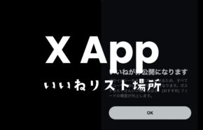 Xで自分のいいね欄を見る方法&履歴の場所を解説。