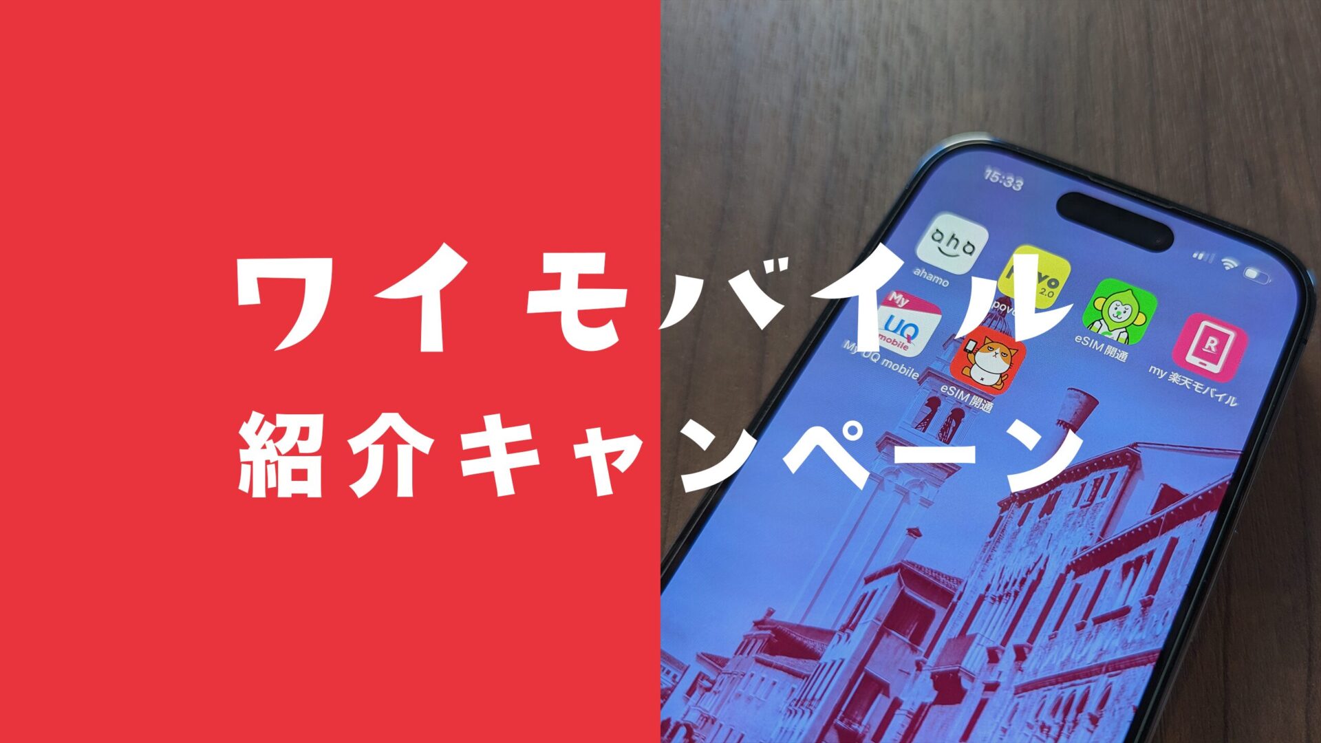 ワイモバイルの紹介キャンペーンは匿名&ニックネームで可能？相手の実名や電話番号は必要？のサムネイル画像