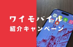 ワイモバイルの紹介キャンペーンは匿名&ニックネームで可能？相手の実名や電話番号は必要？