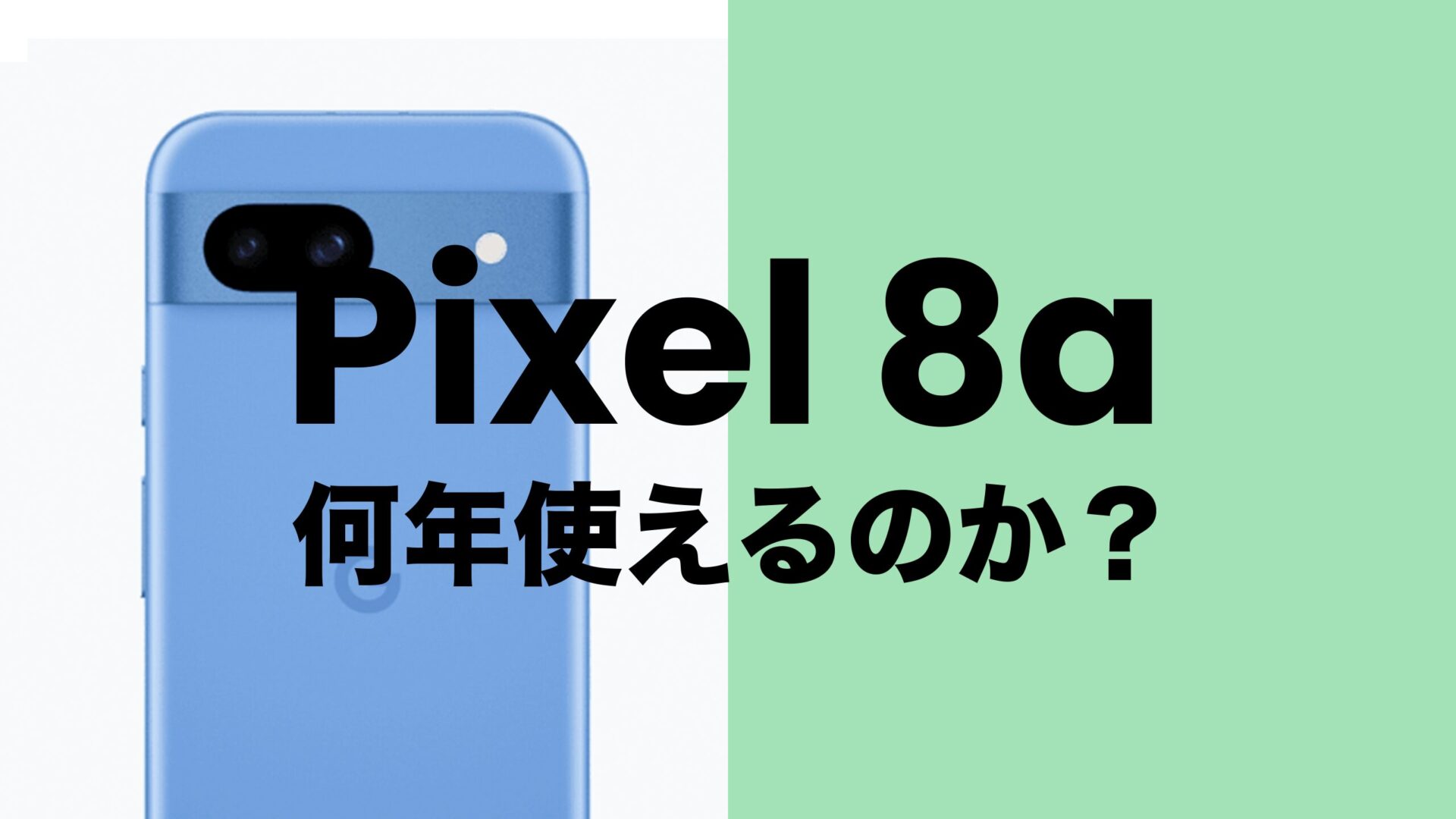 Google Pixel 8aは何年使えるのか？目安は2031年まで。のサムネイル画像