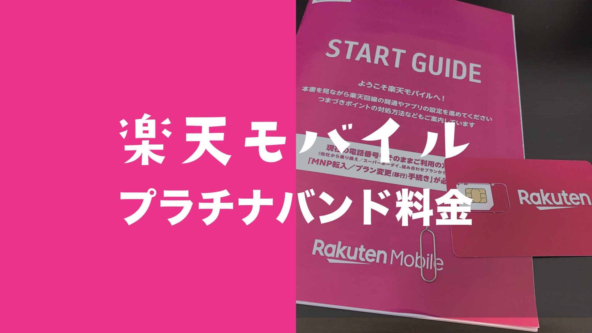 楽天モバイルのプラチナバンドは追加料金なし&無料で使える。のサムネイル画像