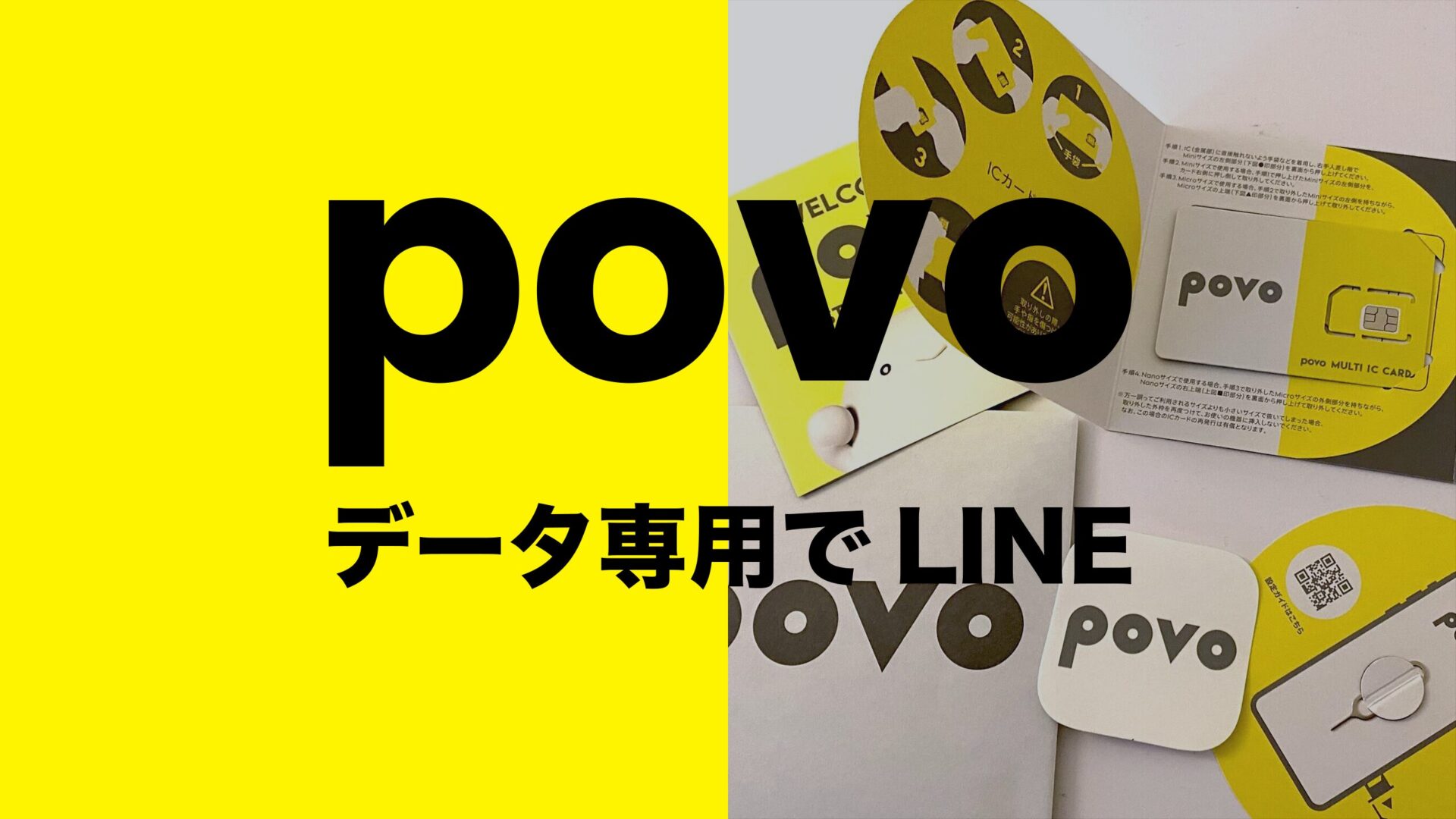 povoのデータ専用プランでLINE(ライン)は使えるのか解説。のサムネイル画像