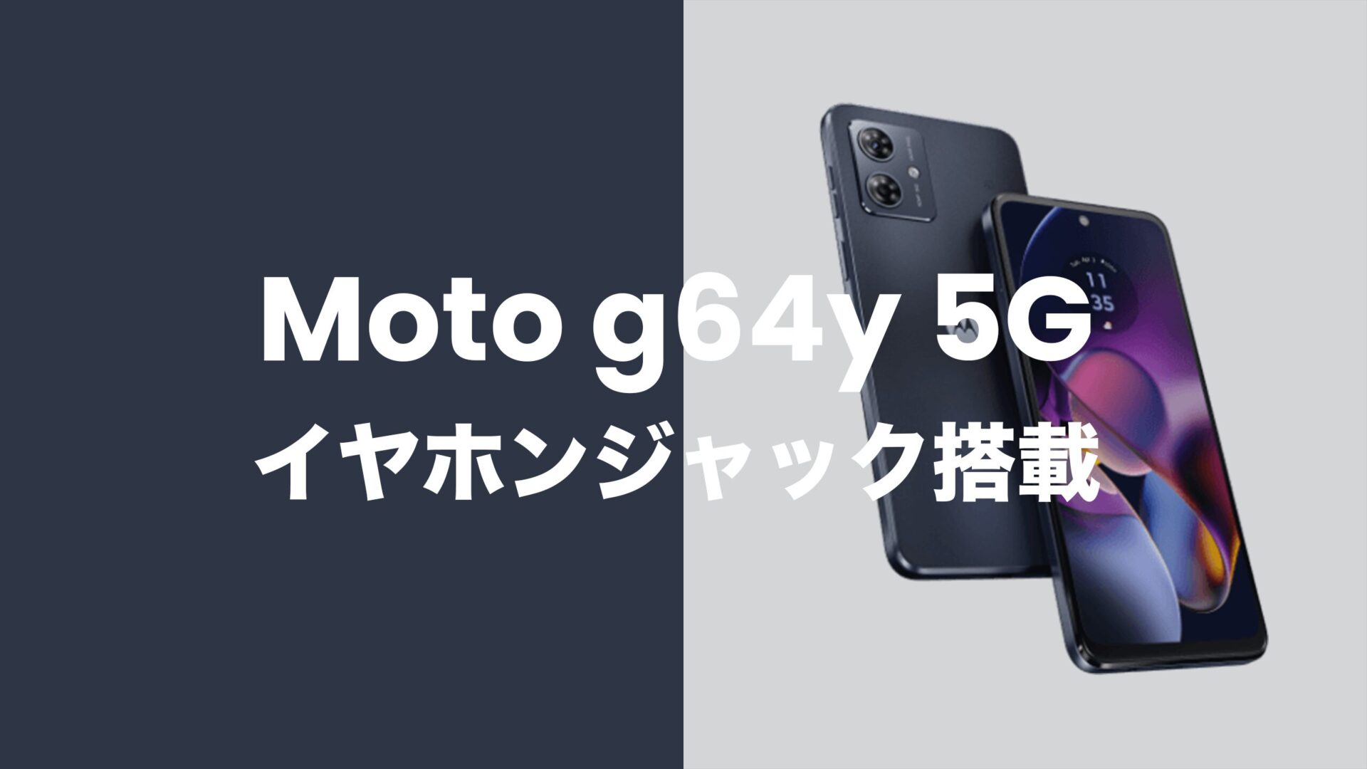 Moto g64 5Gはイヤホンジャックを搭載。有線イヤホンが使いやすい。のサムネイル画像