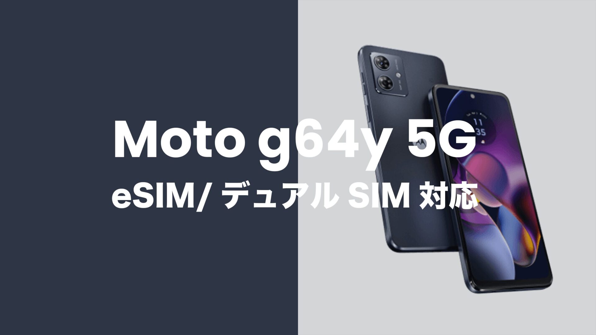 Moto g64 5GはeSIMとデュアルSIM機能に対応する。のサムネイル画像