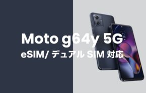 Moto g64 5GはeSIMとデュアルSIM機能に対応する。