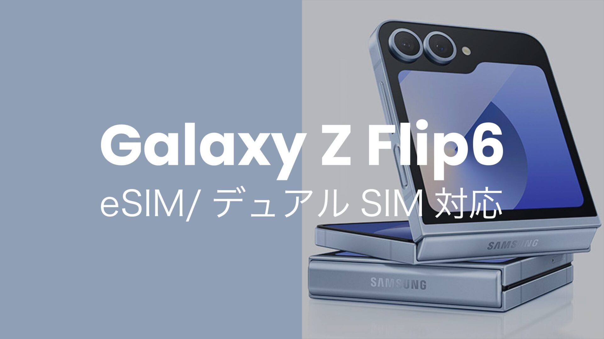 Galaxy Z Flip6はeSIMとデュアルSIMに対応【ギャラクシーZ最新】のサムネイル画像