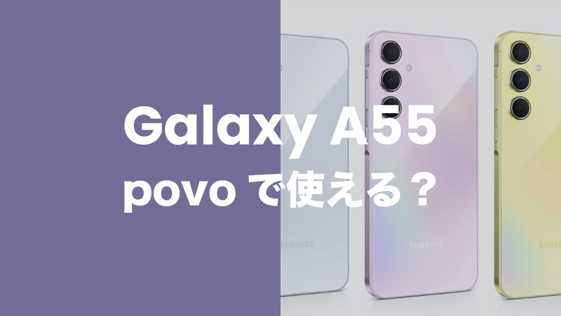 Galaxy A55 5Gはpovo2.0で使える？バンドは適合？のサムネイル画像