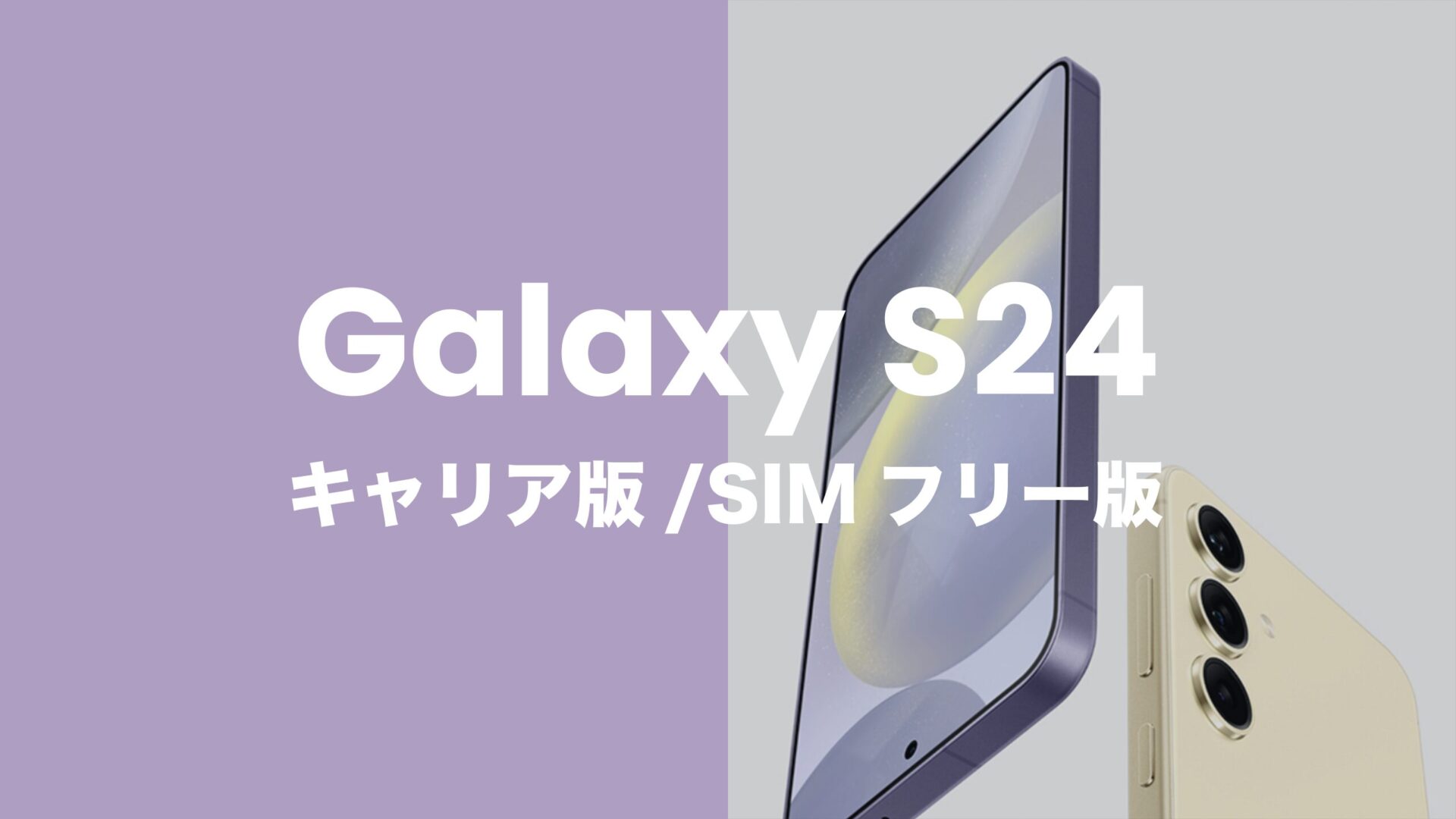 Galaxy(ギャラクシー)S24はキャリア(ドコモ&au)・SIMフリー版に違いはある？のサムネイル画像