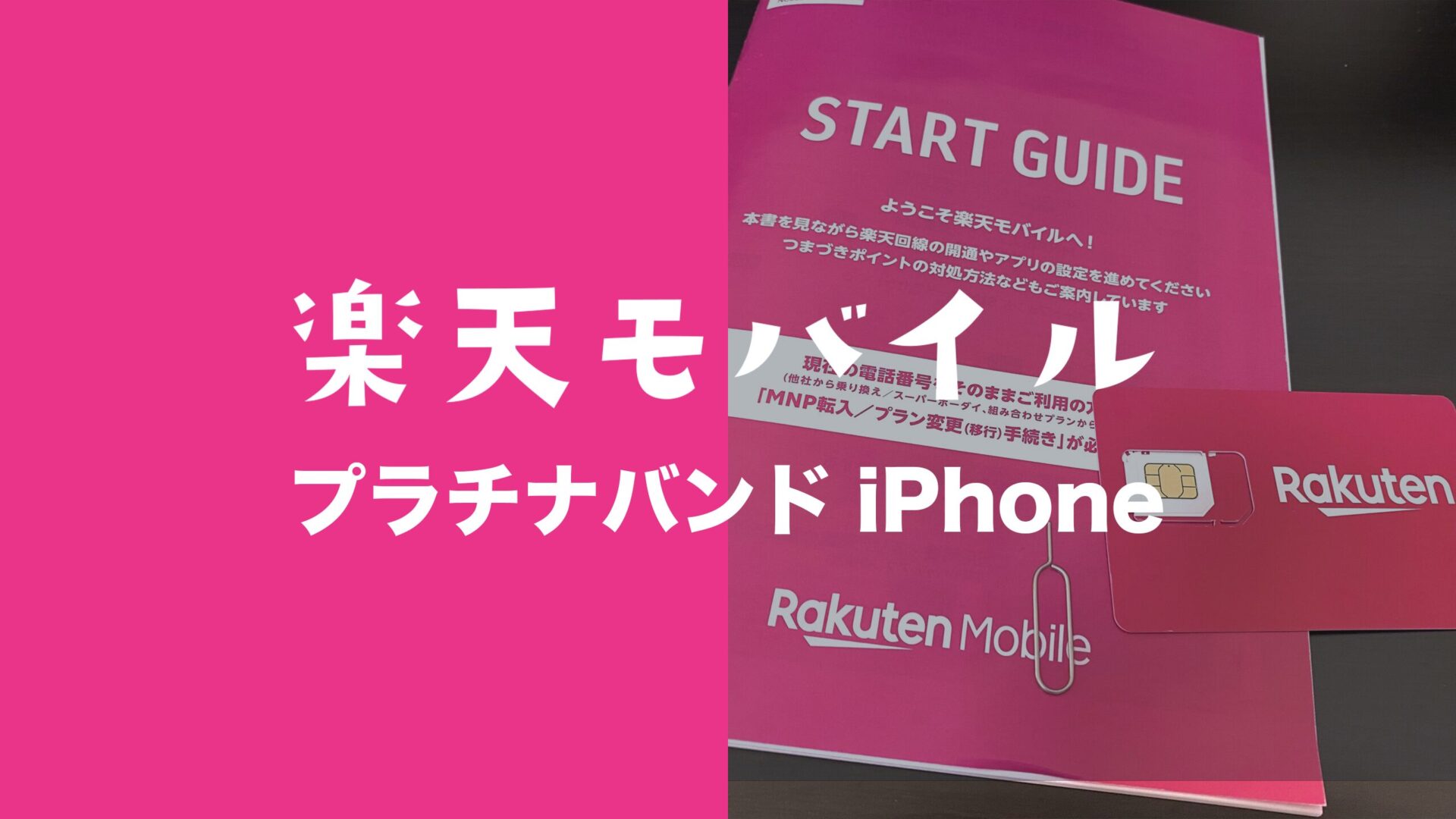 iPhoneは楽天モバイルのプラチナバンドの電波をつかめるのか解説。のサムネイル画像