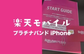 iPhoneは楽天モバイルのプラチナバンドの電波をつかめるのか解説。