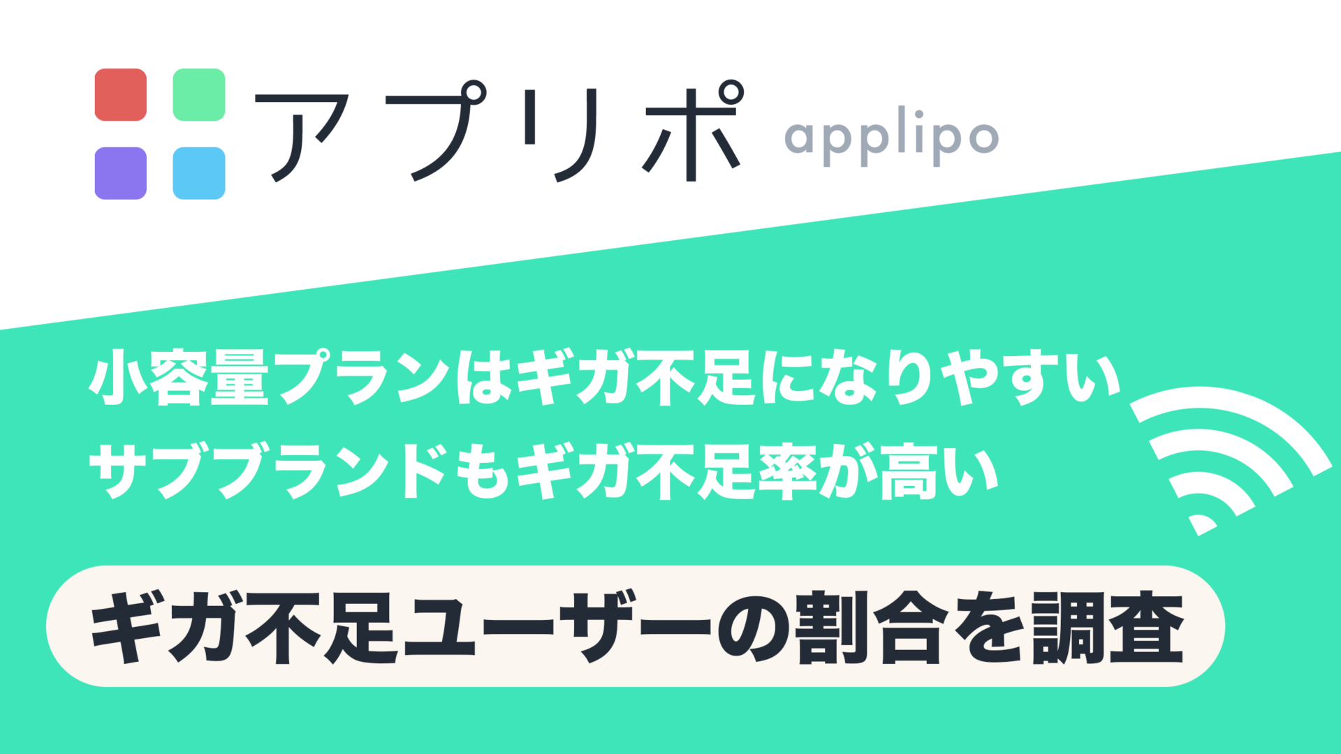 モバイル回線でギガ不足になる割合をアプリポが調査。のサムネイル画像