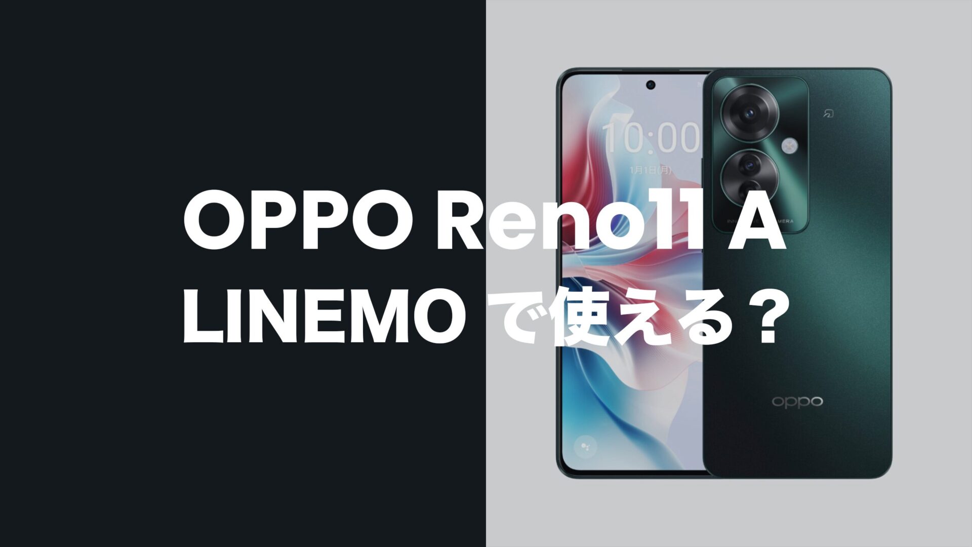 OPPO Reno11 AはLINEMOの対応機種で動作確認済みで使える。のサムネイル画像