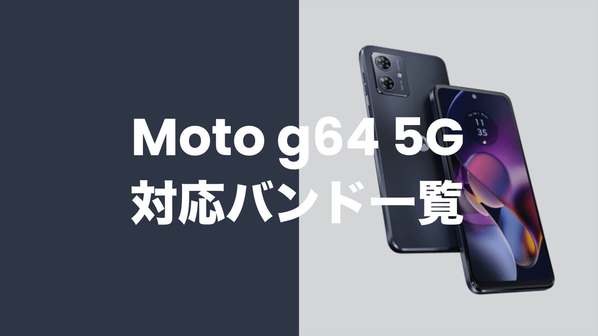 Moto g64 5Gの対応バンド一覧。国内回線にバランスよく対応。のサムネイル画像