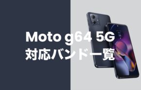 Moto g64 5Gの対応バンド一覧。国内回線にバランスよく対応。