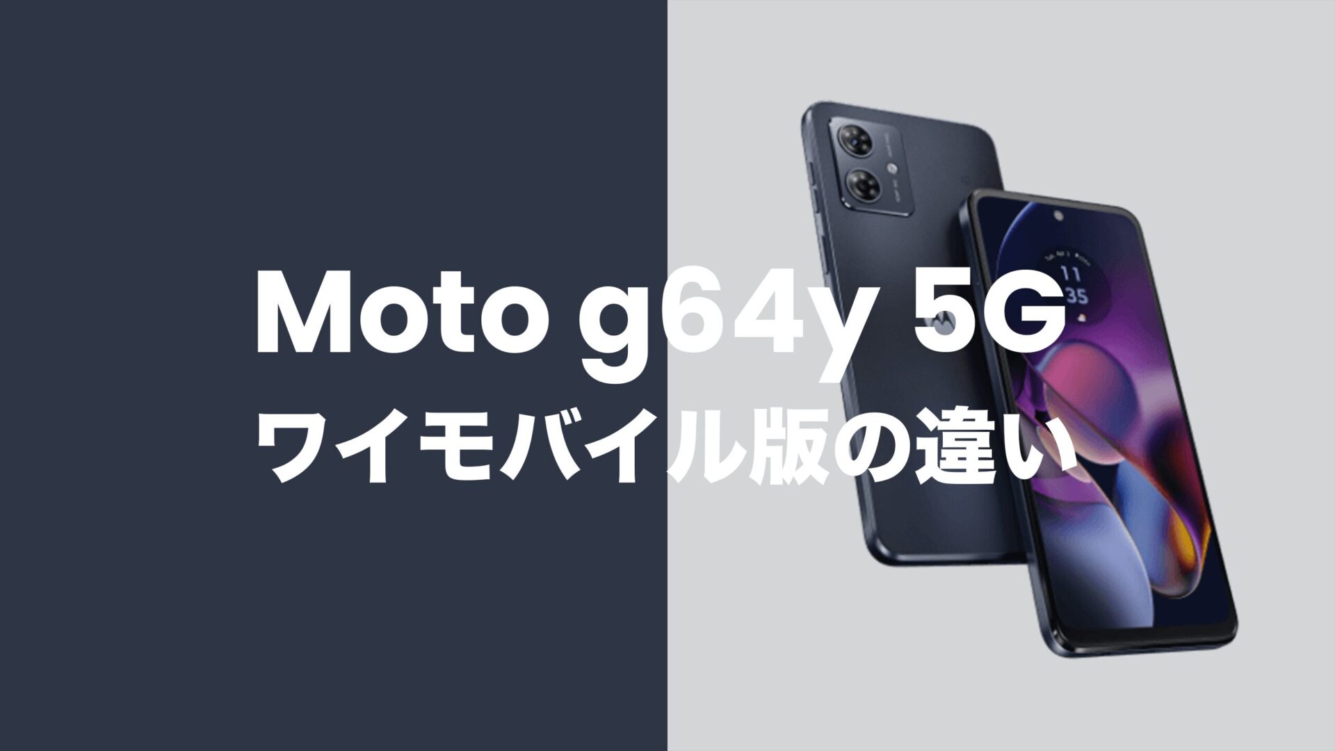 Moto g64y 5G(ワイモバイル版)に違いは？メモリやバンドの違いを解説。のサムネイル画像