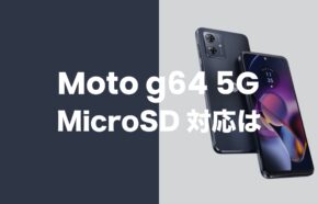 Moto g64 5GはMicroSDカードスロットで1TBまで拡張可能。