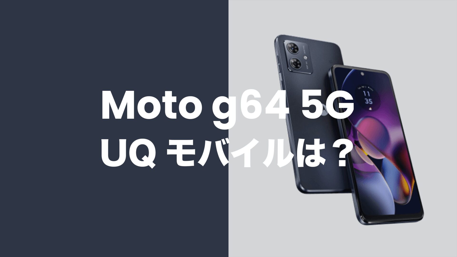 Moto g64 5GはUQモバイルで発売？対応機種なのか解説。のサムネイル画像