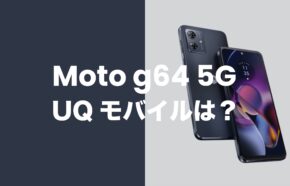 Moto g64 5GはUQモバイルで発売？対応機種なのか解説。