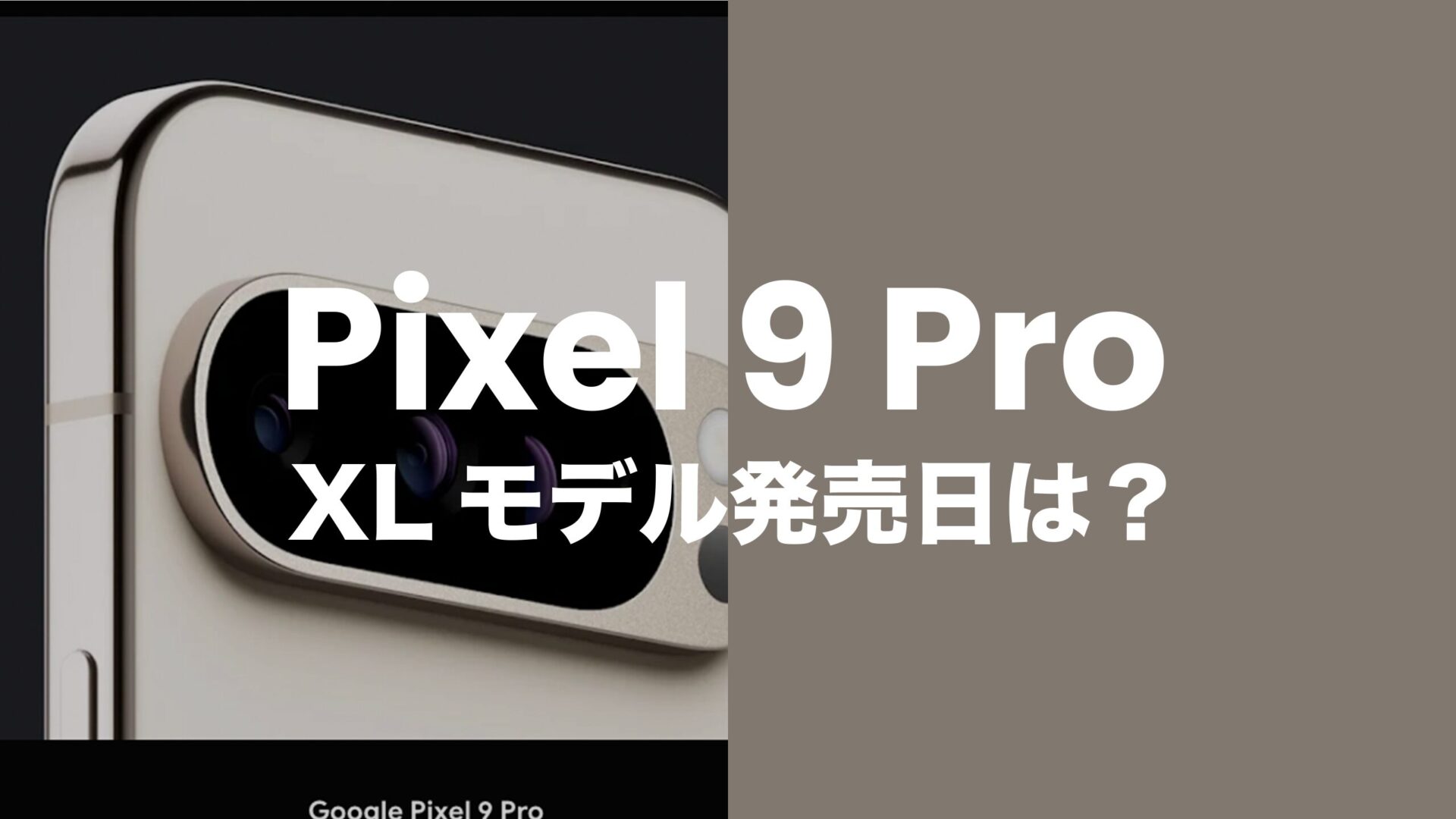 Pixel(ピクセル)9 Pro XLの発売日を予想。2024年8月正式発表へ。のサムネイル画像