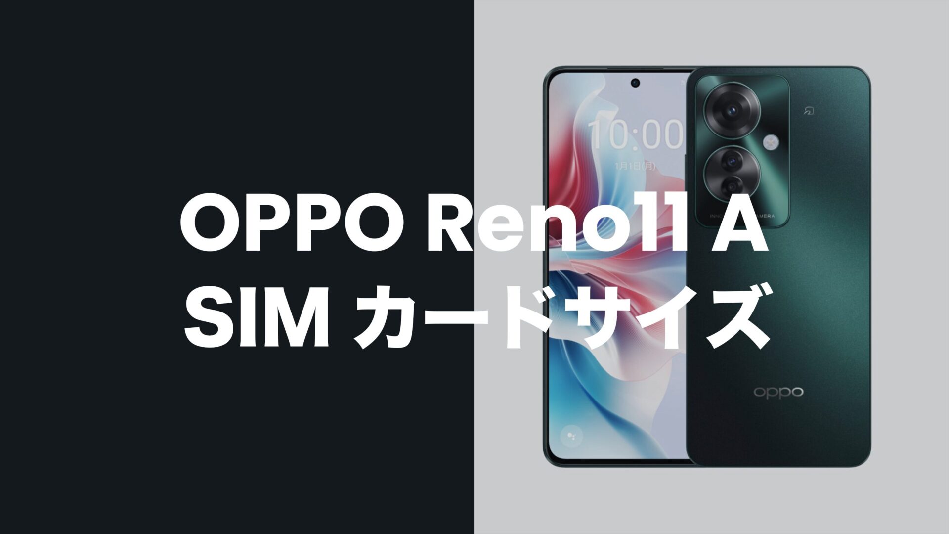 OPPO Reno11 AのSIMカードサイズはnanoSIM？USIMカード対応？のサムネイル画像