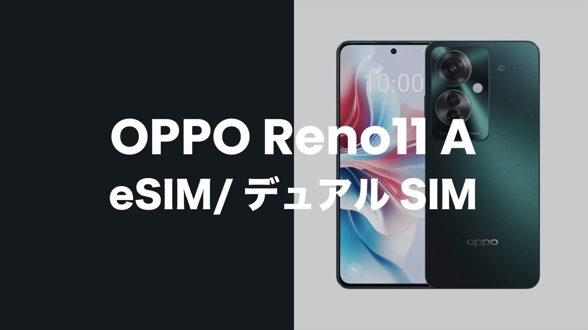 OPPO Reno11 AはeSIMとデュアルSIM機能に対応。のサムネイル画像