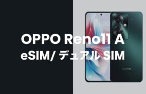 OPPO Reno11 AはeSIMとデュアルSIM機能に対応。