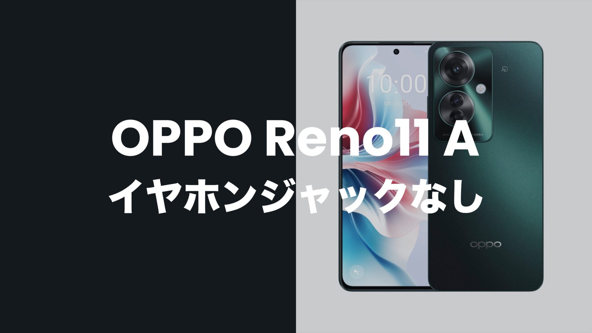 OPPO Reno11 Aはイヤホンジャック非搭載。有線イヤホンはアダプタ必須。のサムネイル画像