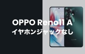 OPPO Reno11 Aはイヤホンジャック非搭載。有線イヤホンはアダプタ必須。