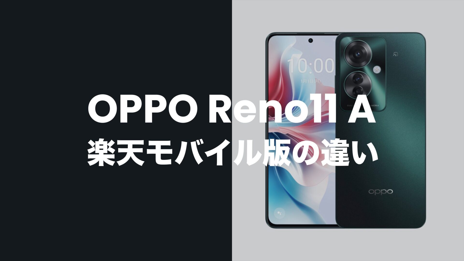 OPPO Reno11 Aの楽天モバイル版に違いは？バンドに違いはなくSIMフリーで発売。のサムネイル画像