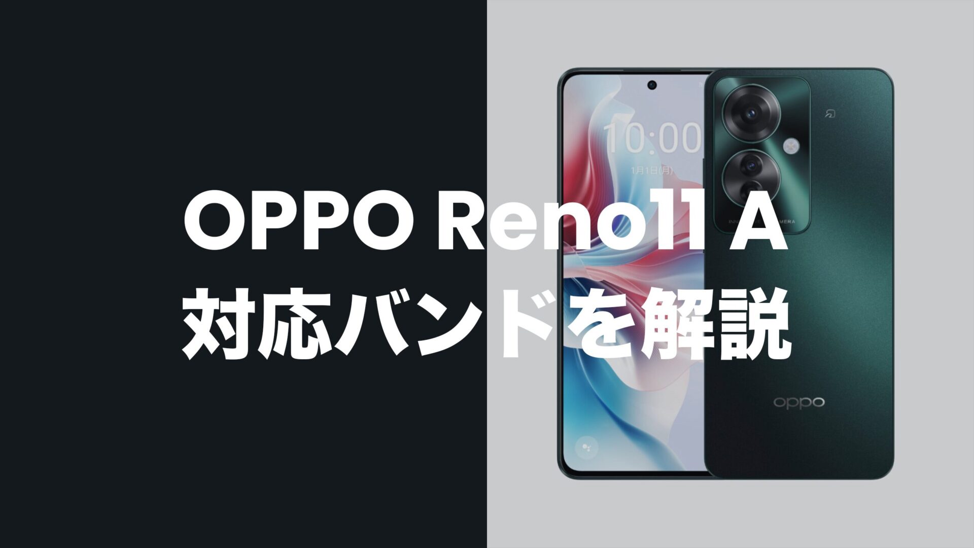 OPPO Reno11 Aの対応バンド一覧まとめ。バランスよく国内回線に対応。のサムネイル画像