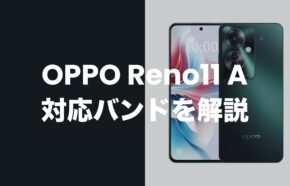 OPPO Reno11 Aの対応バンド一覧まとめ。バランスよく国内回線に対応。