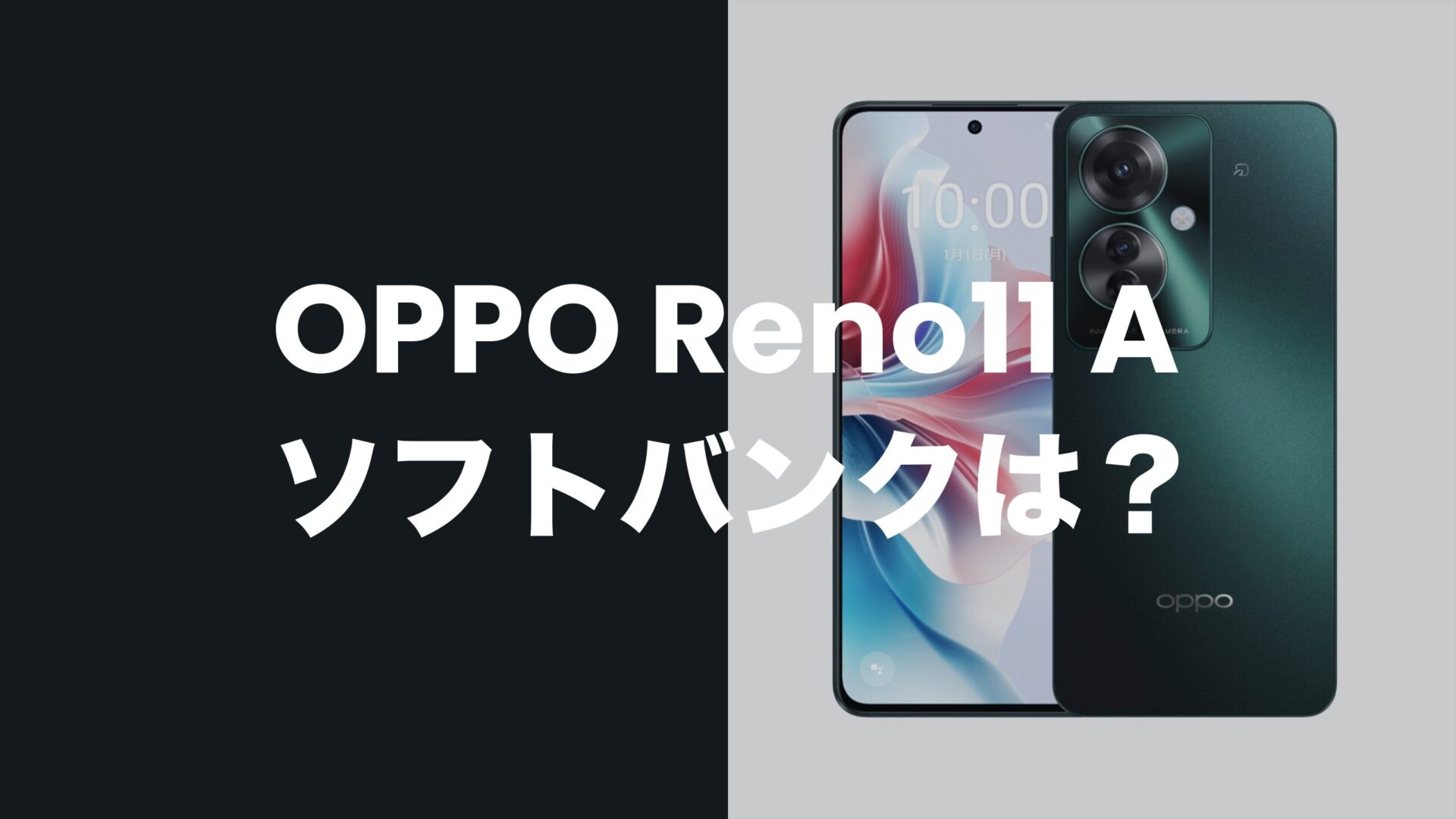 OPPO Reno11 Aはソフトバンクでは未発売だが対応機種でバンドも適合。のサムネイル画像