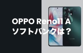 OPPO Reno11 Aはソフトバンクでは未発売だが対応機種でバンドも適合。