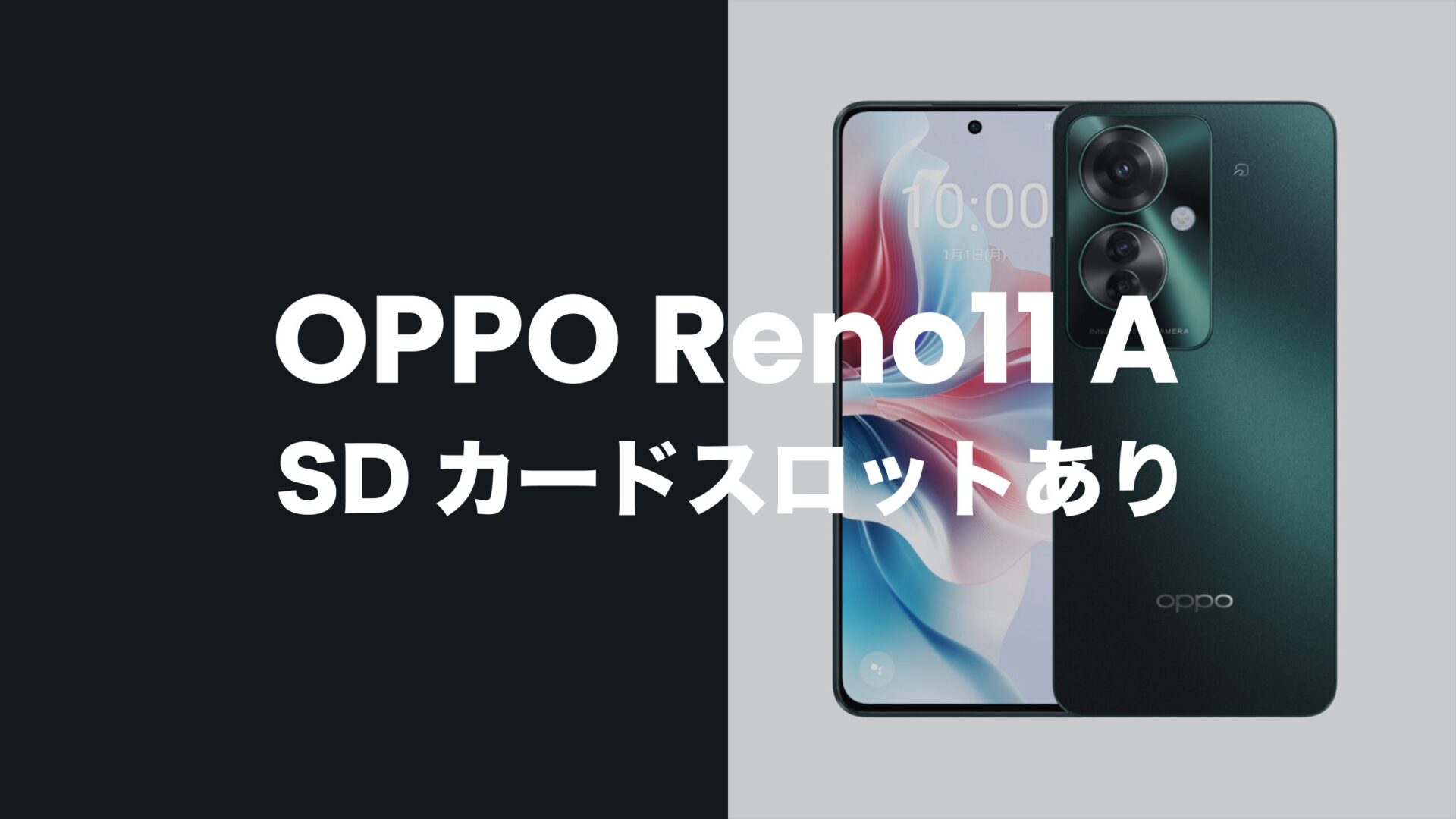 OPPO Reno11 AはMicroSDカードスロットあり。2TBまで使える。のサムネイル画像