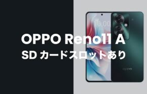 OPPO Reno11 AはMicroSDカードスロットあり。2TBまで使える。