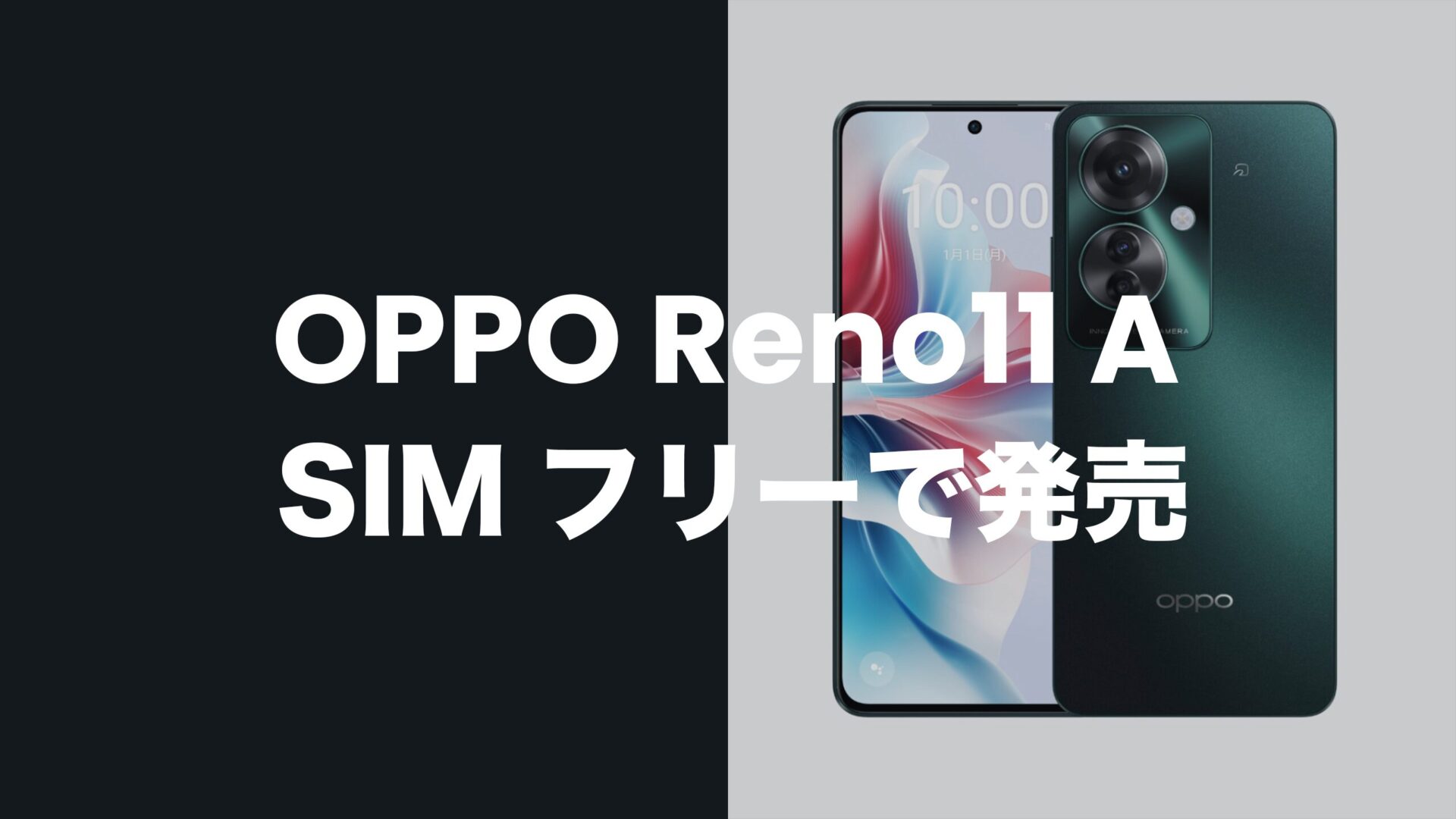 OPPO Reno11 AはSIMフリーで発売。キャリア版もSIMロック無し。のサムネイル画像