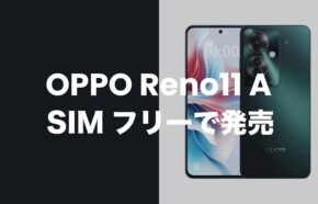 OPPO Reno11 AはSIMフリーで発売。キャリア版もSIMロック無し。