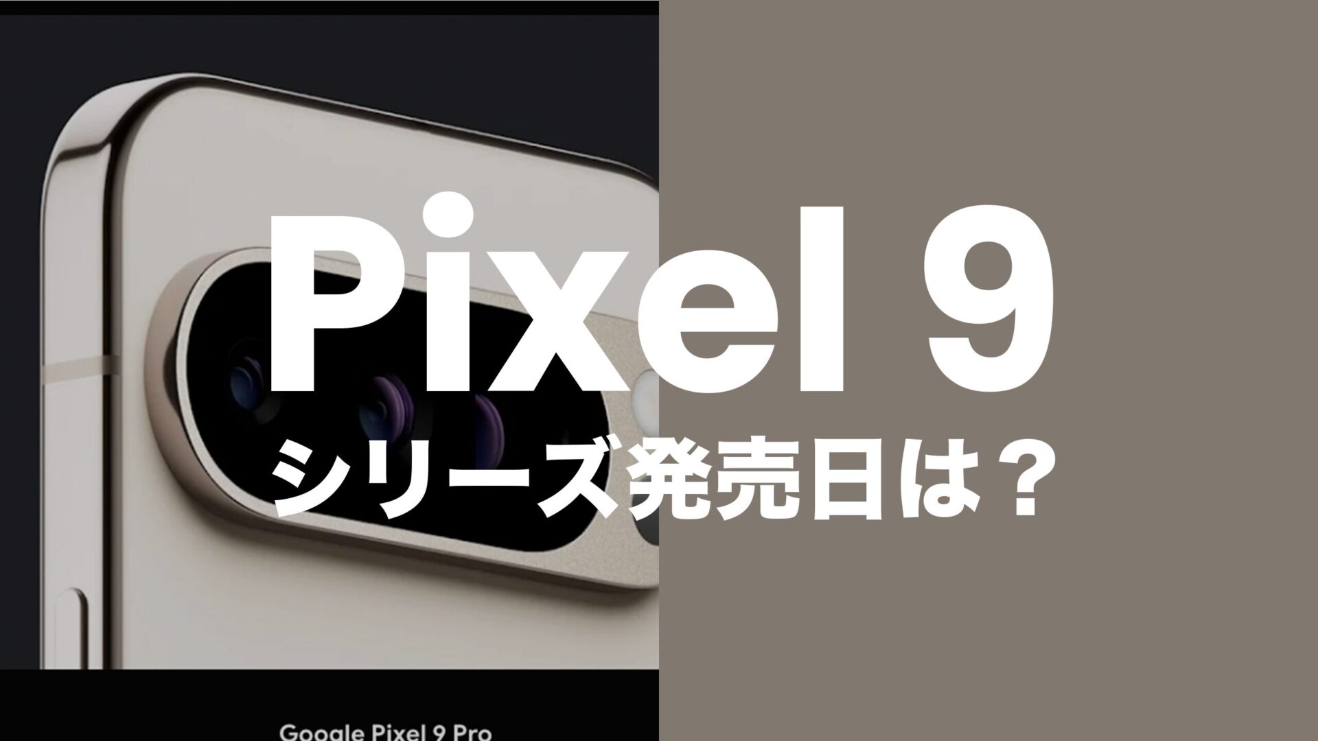 Google Pixel 9の発売日予想。2024年8月14日のイベントで正式発表へ。のサムネイル画像