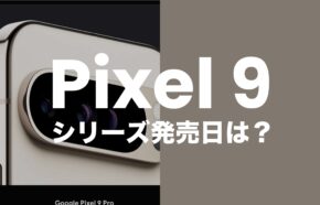 Google Pixel 9の発売日予想。2024年8月14日のイベントで正式発表へ。